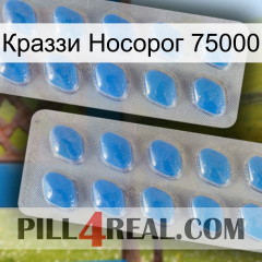 Краззи Носорог 75000 23